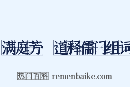 满庭芳·道释儒门组词是什么意思的图片